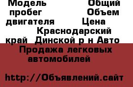  › Модель ­ 21 099 › Общий пробег ­ 200 000 › Объем двигателя ­ 72 › Цена ­ 78 000 - Краснодарский край, Динской р-н Авто » Продажа легковых автомобилей   